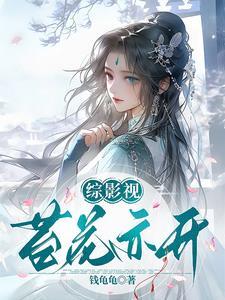 综影视苔花亦开