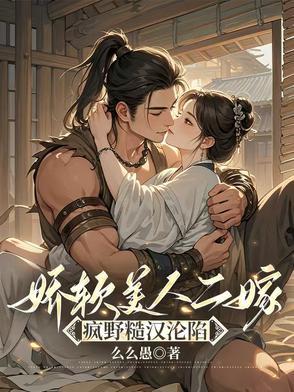 娇软美人二嫁疯野糙汉沦陷了