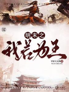 明末之我为崇祯