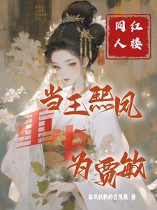 红楼熙凤重生钗钗改命全文.txt