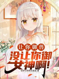 御兽化形开局强制契约九尾妖狐 坚持写作的小沫沫