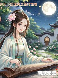 许大小姐说了什么