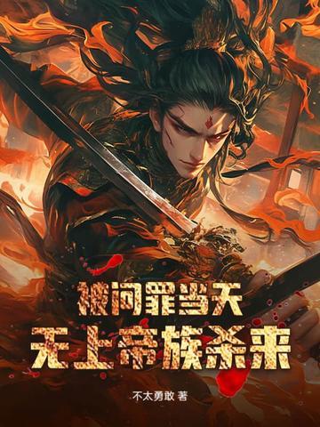 无上帝族杀来362集