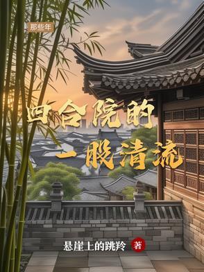 四合院的一股清流悬崖上的跳羚