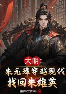 朱雄英现代留学十年