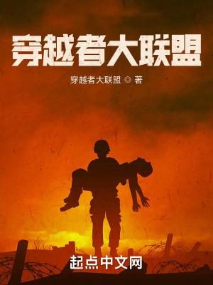 穿越者大军