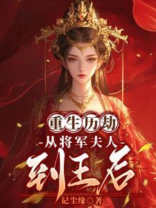 重生将军夫人太撩人伊离