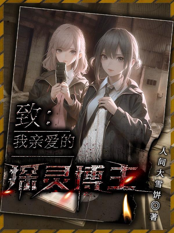 致我亲爱的探灵博主gl晋江