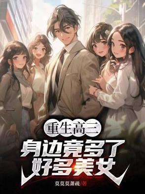 身边竟多了好多美女!