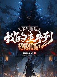 第一序列主角有什么能力