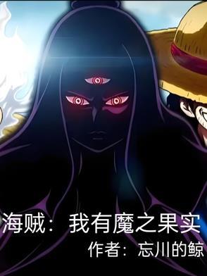 海贼之我有999颗恶魔果实免费阅读