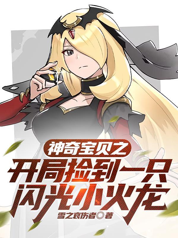 神奇宝贝开局捡到一只闪光小火龙TXT