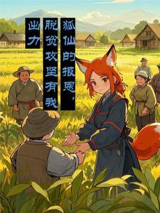 狐仙救人的神话故事