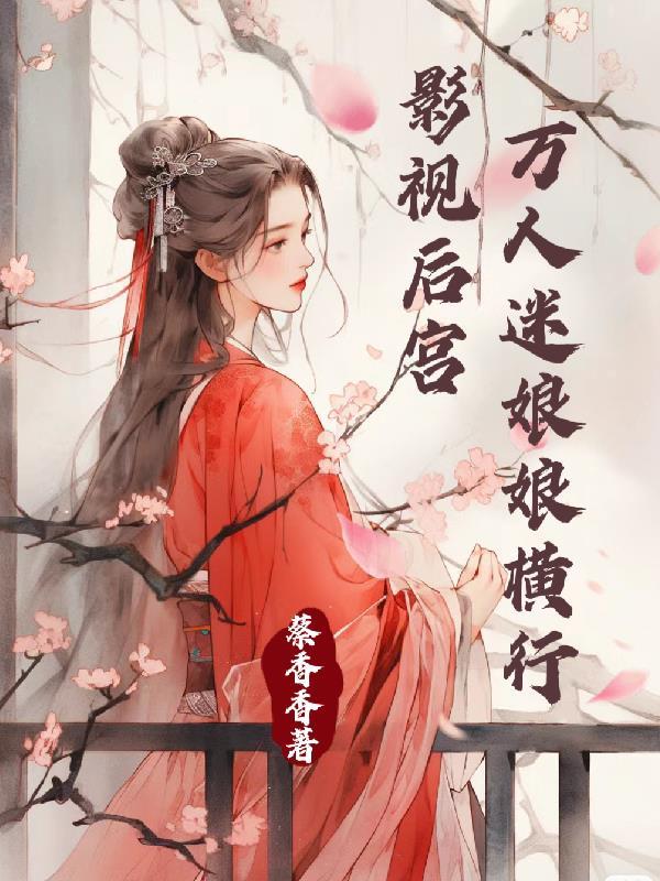 万人迷女主快穿文