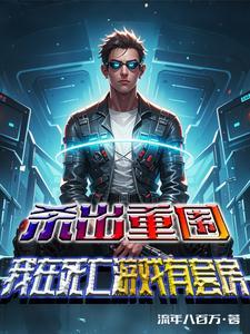 杀出重围最新中文破解版