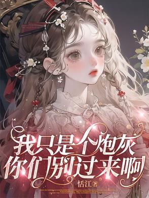 我只是一个炮灰by