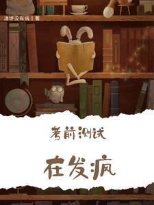 考前发疯的十句话