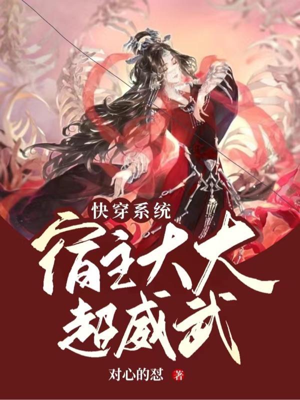 快穿之宿主大大求带飞