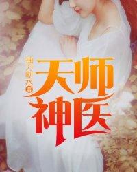 天师神医全文阅读