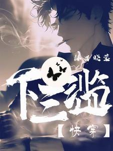 下三滥和下三烂的区别