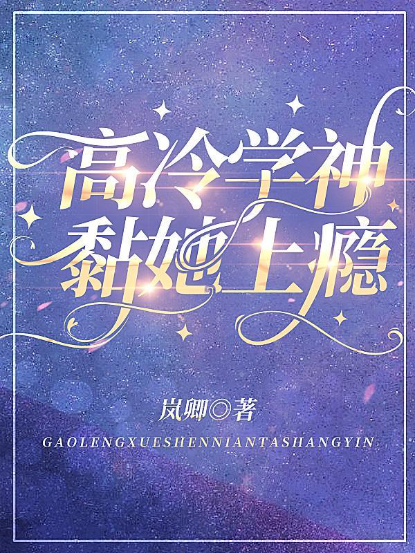高冷学神黏她上瘾无广告