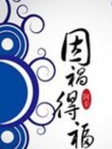因祸得福这个故事告诉我们什么道理
