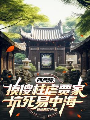 四合院傻柱徒弟