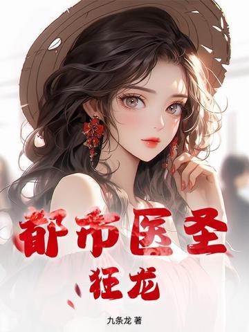 都市医圣狂龙江峰有声