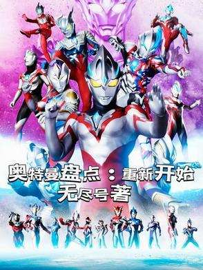 奥特曼盘点重新开始无防盗章节
