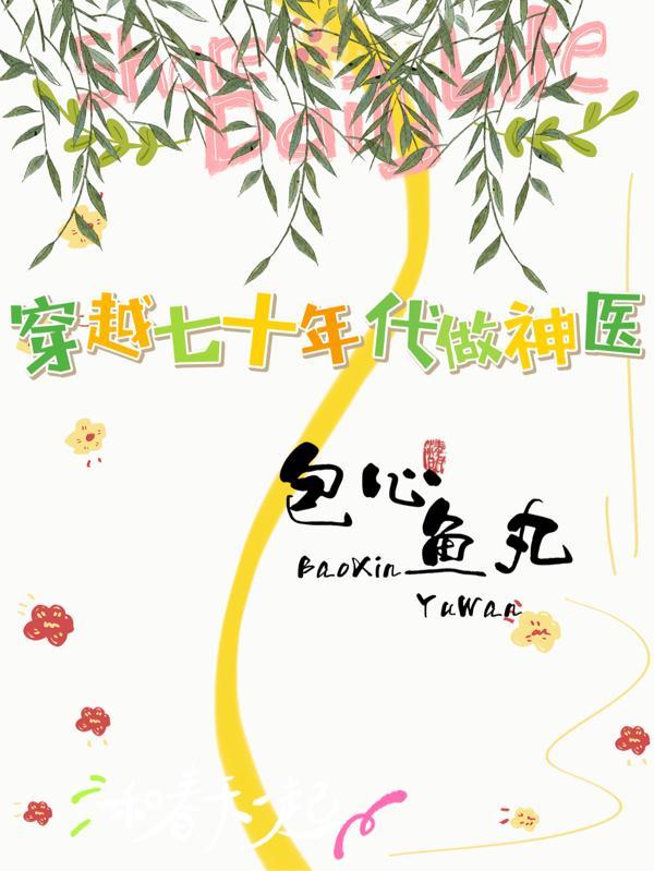 穿越七十年代之神医军嫂