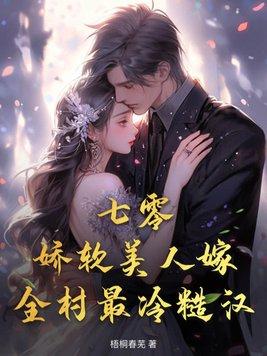 七零娇软美人百度