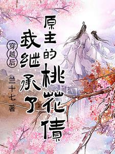 穿越后继承了一座青楼怎么办?txt