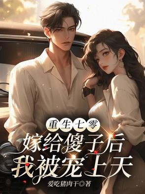 重生之七零嫁给嫁军人