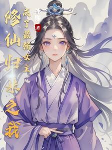 修真归来女主