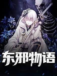 东邪台词