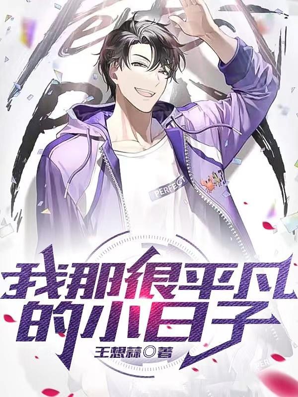 我这平凡的一天