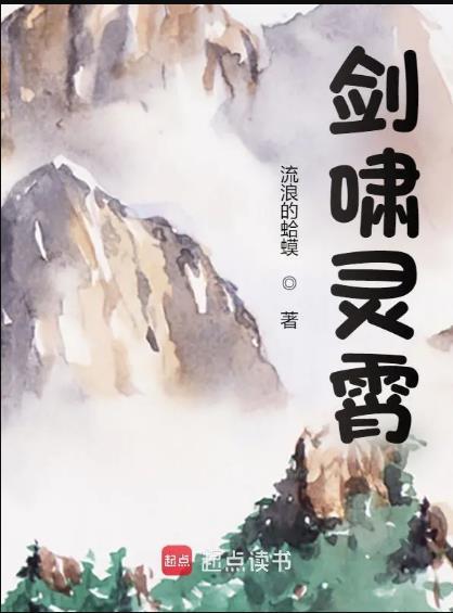 剑啸灵霄笔趣阁最新章节TXT