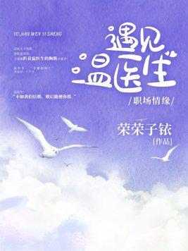遇见温医生 大龄单身女青年沈安宁