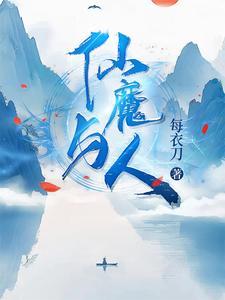 仙魔之间是指什么生肖