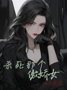 杀死那个恶女漫画