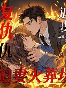 复仇萌宝总裁爹地太惹火