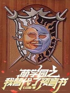 萌学园之全部
