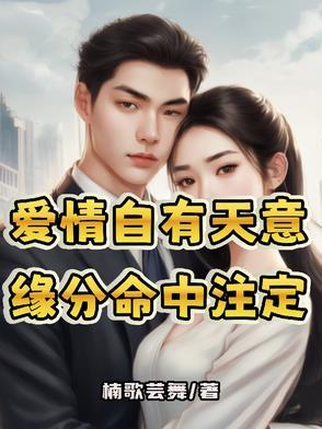 爱情自有天意吧