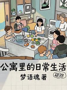 公寓生活费用很贵吗