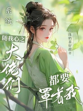 系统要我做大佬