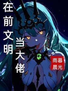 人在前文明但是没有挂