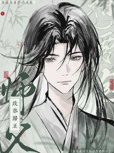 想要泡师傅所以改邪归正啦