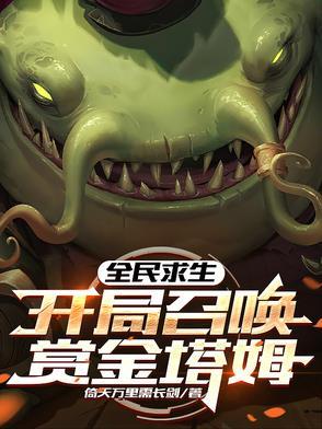 全民求生开局百倍修练速度