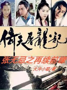 倚天屠龙记前传张无忌