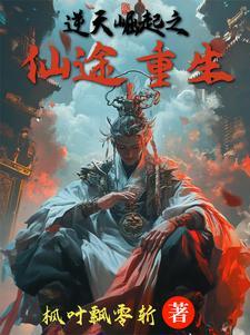 重生之逆途成仙